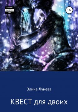 Книга "КВЕСТ для двоих" – Элина Лунева, Элина Лунева, 2021