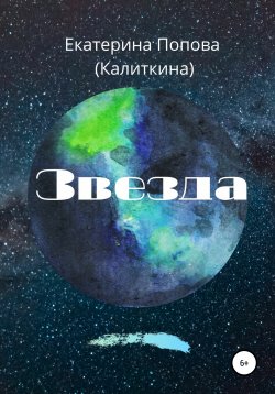 Книга "Звезда" – Екатерина Попова (Калиткина), 2021