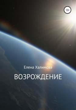 Книга "Возрождение" – Елена Халимова, Елена Халимова, 2021