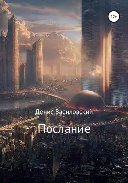 Книга "Послание" – Денис Василовский, 2021