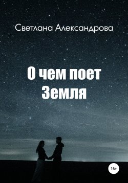 Книга "О чем поет Земля" – Светлана Александрова, 2021