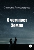 О чем поет Земля (Светлана Александрова, 2021)