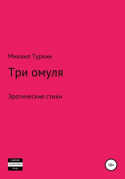 Книга "Три омуля" – Михаил Туркин, 2021