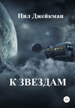 Книга "К звездам" – Нил Джейкман, 2021