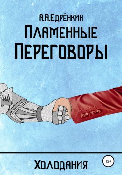Книга "Холодания. Пламенные переговоры" – Алексей Едренкин, 2021