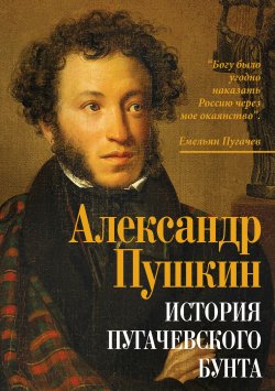 Книга "История Пугачевского бунта" – Александр Пушкин, 1834
