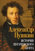 История Пугачевского бунта (Александр Сергеевич Пушкин, 1834)
