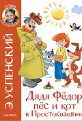 Дядя Фёдор, пёс и кот в Простоквашино / Сказочные истории (Успенский Эдуард)