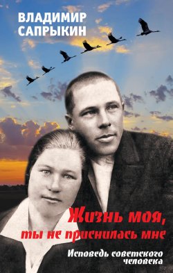 Книга "Жизнь моя, ты не приснилась мне. Исповедь советского человека" – Владимир Сапрыкин, 2021
