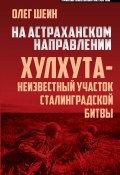 Книга "На астраханском направлении. Хулхута – неизвестный участок Сталинградской битвы" (Олег Шеин, 2020)