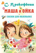 Маша и Ойка. Сказки для маленьких (Софья Прокофьева, 2021)
