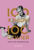 100 женщин – 100 стилей. Иконы стиля, изменившие моду (Тэмсин Бланчард, 2019)