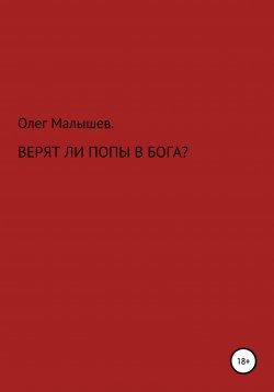 Книга "Верят ли попы в Бога?" – Олег Малышев, 2020