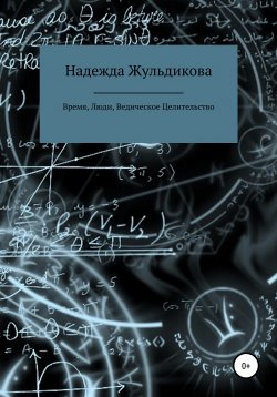 Книга "Время, Люди, Ведическое Целительство" – Надежда Жульдикова, 2021