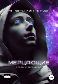 Книга "Мерцающие" – Марьяна Куприянова, 2021