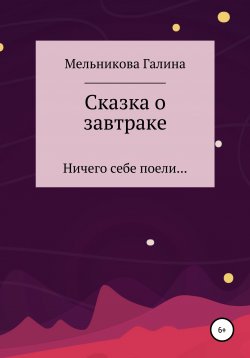 Книга "Сказка о завтраке" – Галина Мельникова, 2021