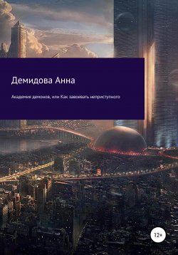 Книга "Академия демонов, или Как завоевать неприступного" – Анна Демидова, 2018