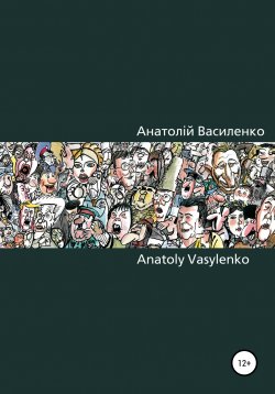 Книга "Карикатура, Сartoon" – Анатолій Василенко, 2020