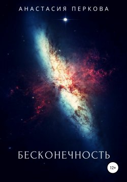Книга "Бесконечность" – Анастасия Перкова, 2021