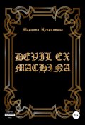 Devil ex machina (Марьяна Куприянова, 2020)