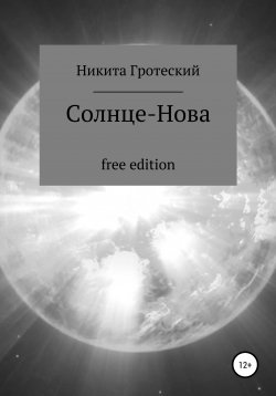 Книга "Солнце-Нова" – Никита Гротеский, 2021