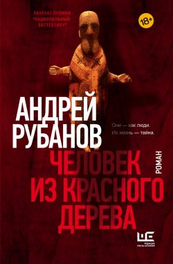 Книга "Человек из красного дерева" {Проза Андрея Рубанова} – Андрей Рубанов, 2021