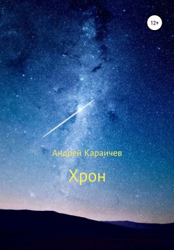 Книга "Хрон" – Андрей Караичев, 2021