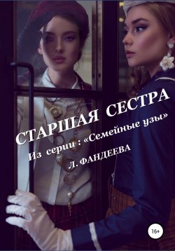 Книга "Старшая сестра" – Лилия Фандеева, 2021
