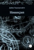 Мимикрия (Дайва Пашкаускайте, 2021)