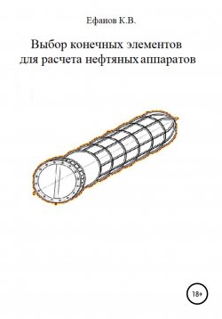 Книга "Выбор конечных элементов для расчета нефтяных аппаратов" – Константин Ефанов, 2021