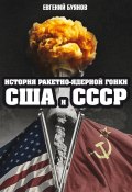 История ракетно-ядерной гонки США и СССР (Евгений Буянов, 2021)