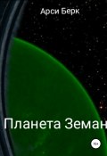 Планета Земан (Арсти Берк, Арси Берк, 2021)