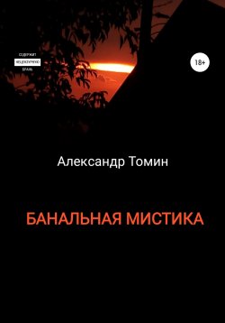 Книга "Банальная Мистика" – Александр Томин, 2021