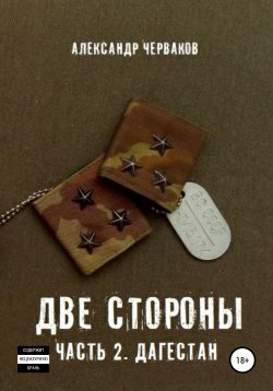 Книга "Две стороны. Часть 2. Дагестан" – Александр Черваков, Александр Черваков, 2021