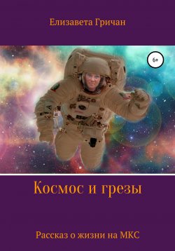 Книга "Космос и грезы" – Елизавета Гричан, 2021