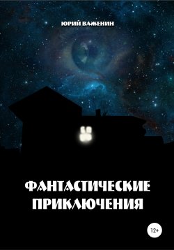 Книга "Фантастические приключения" – Юрий Важенин, 2020