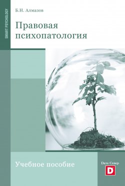 Книга "Правовая психопатология" – Борис Алмазов, 2009