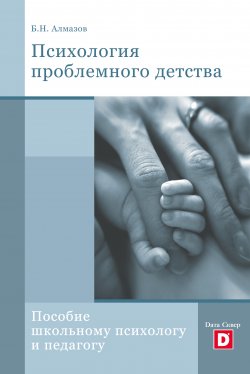 Книга "Психология проблемного детства" – Борис Алмазов, 2009