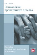 Психология проблемного детства (Борис Алмазов, 2009)
