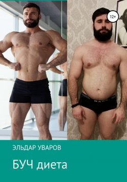 Книга "БУЧ диета" – Эльдар Уваров, 2021