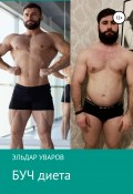 БУЧ диета (Эльдар Уваров, 2021)