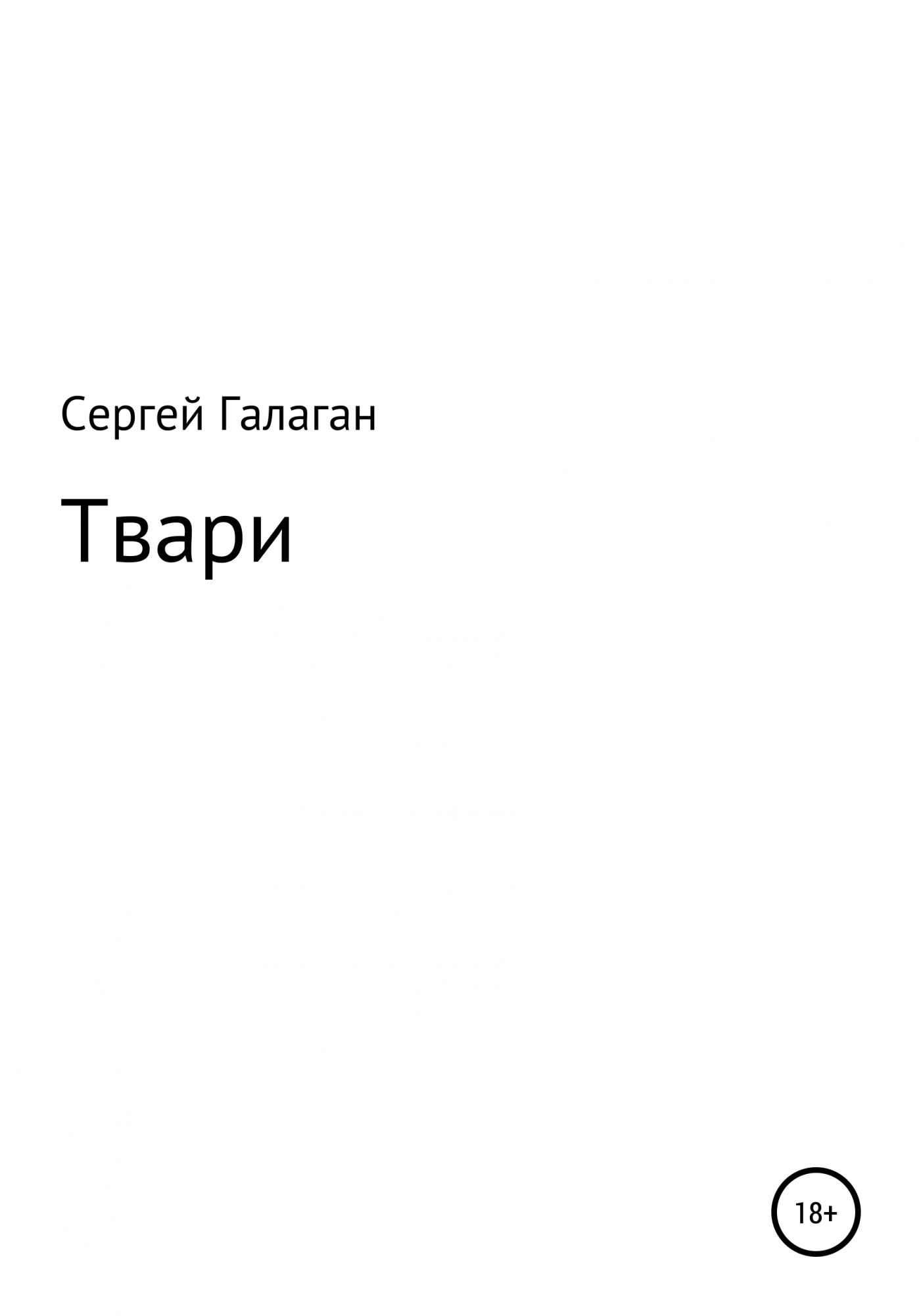 Тварь 2020. Эмилия Галаган писатель. Предатель Галаган.