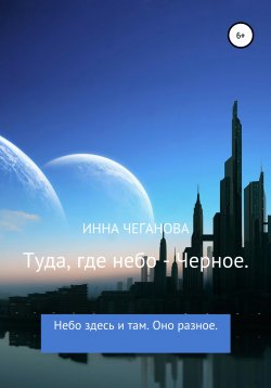 Книга "Туда, где небо – Черное" – Инна Чеганова, 2021