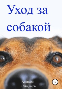Книга "Уход за собакой" – Алексей Сабадырь, 2017