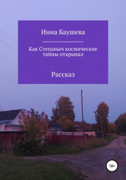 Книга "Как Степаныч космические тайны открывал" – Инна Баушева, 2021