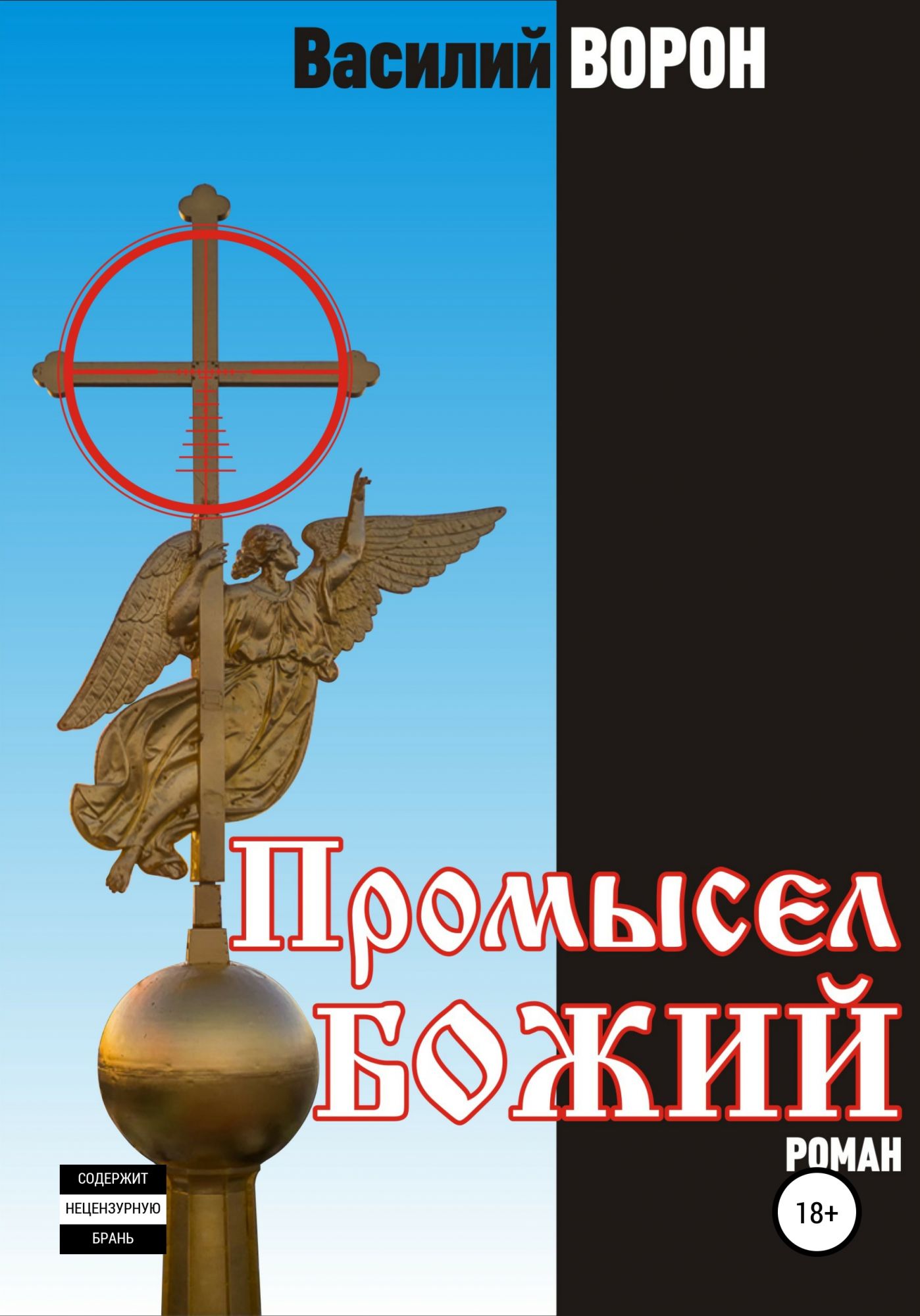 Промысел читать. Промысел Божий. Божий промысел о России книга.