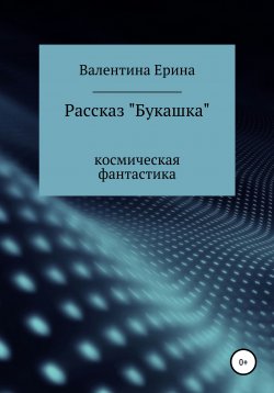Книга "Букашка" – Валентина Ерина, 2021