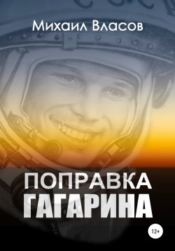 Книга "Поправка Гагарина" – Михаил Власов, 2021