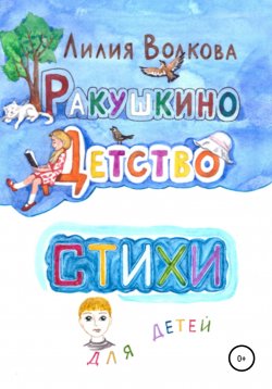 Книга "Ракушкино детство. Стихи для детей" – Лилия Волкова, 2009