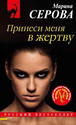 Книга "Принеси меня в жертву" {Русский бестселлер} – Марина Серова, 2021